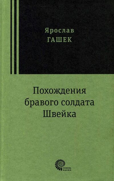 Книга: Похождения бравого солдата Швейка (Гашек Ярослав) ; Время, 2018 