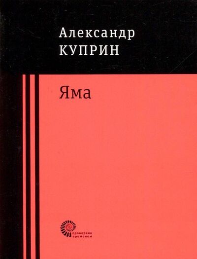 Книга: Яма (Куприн Александр Иванович) ; Время, 2018 