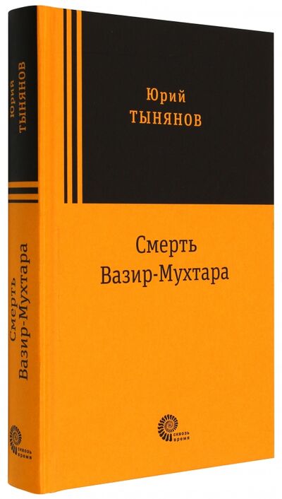 Книга: Смерть Вазир Мухтара (Тынянов Юрий Николаевич) ; Время, 2018 