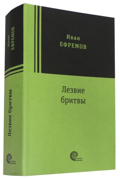 Книга: Лезвие бритвы (Ефремов Иван Антонович) ; Время, 2018 
