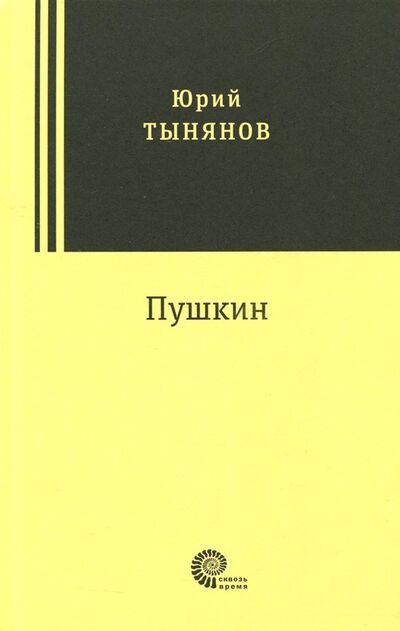 Книга: Пушкин (Тынянов Юрий Николаевич) ; Время, 2018 
