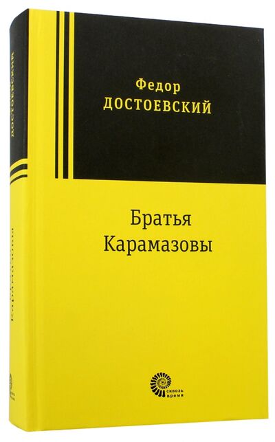 Книга: Братья Карамазовы (Достоевский Федор Михайлович) ; Время, 2018 