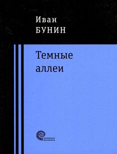 Книга: Темные аллеи (Бунин Иван Алексеевич) ; Время, 2018 