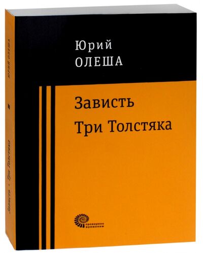 Книга: Зависть. Три Толстяка (Олеша Юрий Карлович) ; Время, 2018 