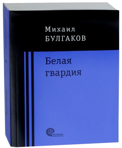 Книга: Белая гвардия (Булгаков Михаил Афанасьевич) ; Время, 2018 
