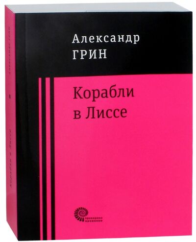 Книга: Корабли в Лиссе (Грин Александр Степанович) ; Время, 2018 