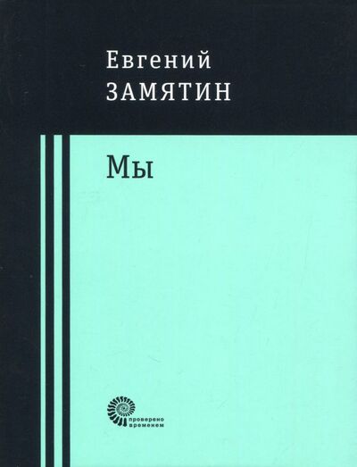 Книга: Мы (Замятин Евгений Иванович) ; Время, 2018 