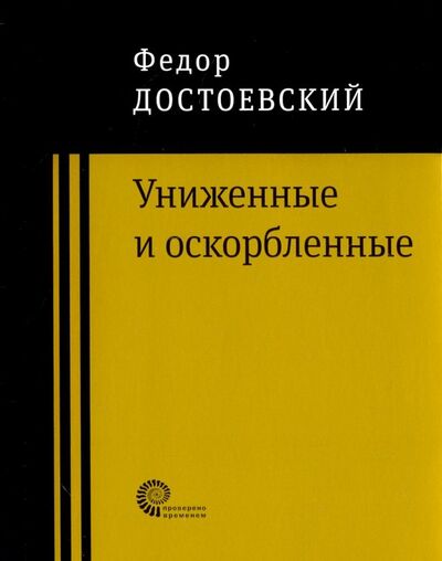 Книга: Униженные и оскорбленные (Достоевский Федор Михайлович) ; Время, 2018 