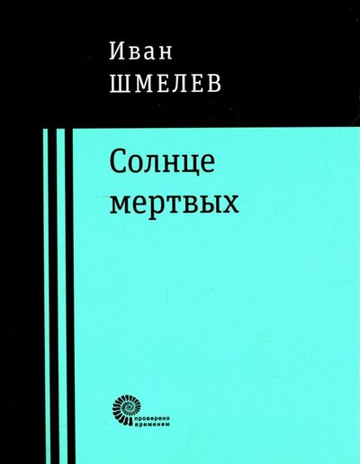 Книга: Солнце мертвых (Шмелев Иван Сергеевич) ; Время, 2018 
