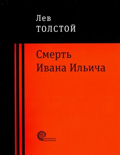 Книга: Смерть Ивана Ильича (Толстой Лев Николаевич) ; Время, 2018 