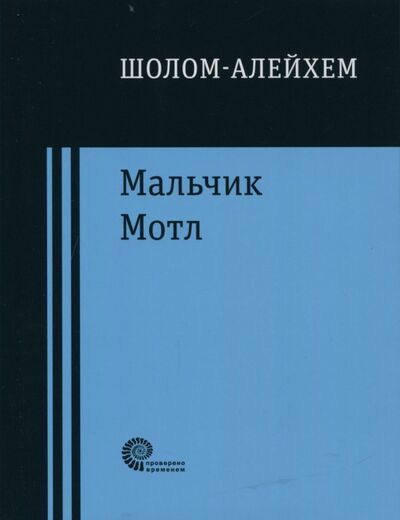 Книга: Мальчик Мотл (Шолом-Алейхем) ; Время, 2018 