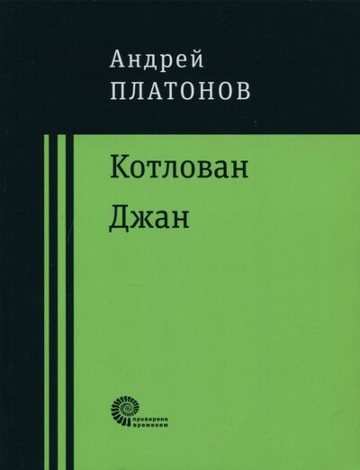 Книга: Котлован. Джан (Платонов Андрей Платонович) ; Время, 2018 