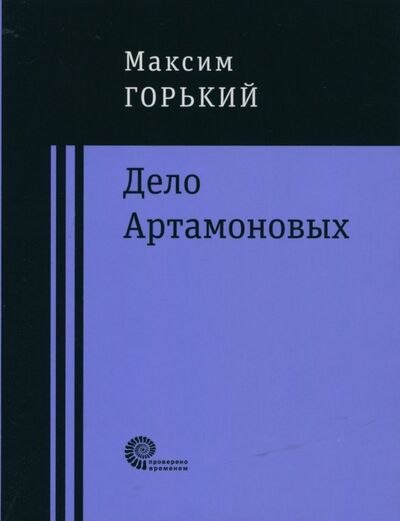 Книга: Дело Артамоновых (Горький Максим) ; Время, 2018 