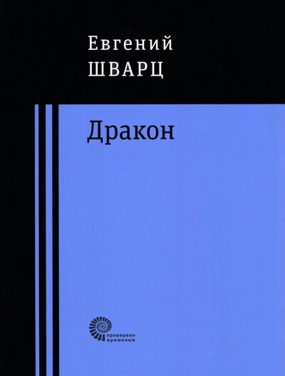 Книга: Дракон (Шварц Евгений Львович) ; Время, 2018 