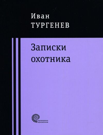 Книга: Записки охотника (Тургенев Иван Сергеевич) ; Время, 2018 