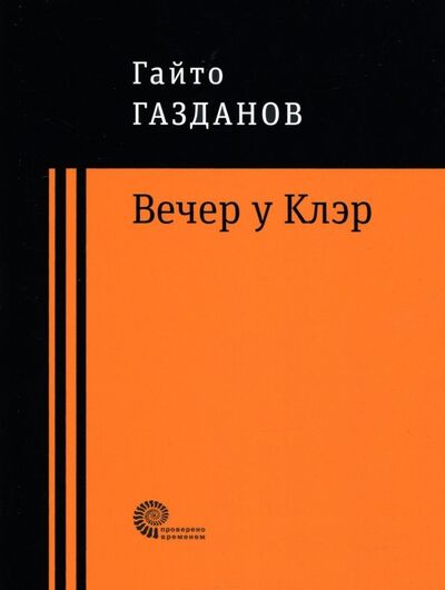 Книга: Вечер у Клэр (Газданов Гайто Иванович) ; Время, 2018 