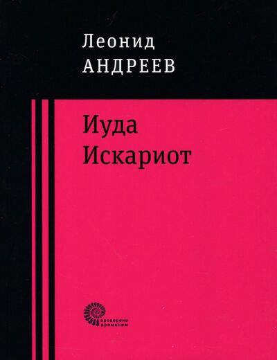 Книга: Иуда Искариот (Андреев Леонид Николаевич) ; Время, 2018 