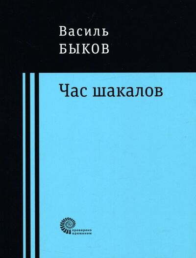 Книга: Час шакалов (Быков Василь Владимирович) ; Время, 2018 