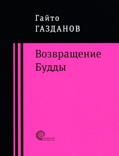 Книга: Возвращение Будды (Газданов Гайто Иванович) ; Время, 2018 