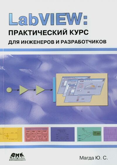 Книга: LabVIEW. Практический курс для инженеров и разработчиков (Магда Юрий Степанович) ; ДМК-Пресс, 2014 