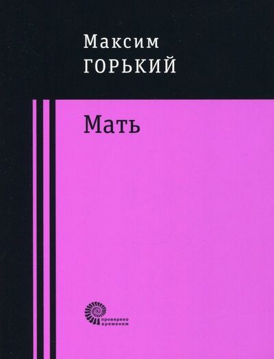 Книга: Мать (Горький Максим) ; Время, 2018 