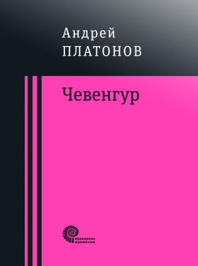 Книга: Чевенгур (Платонов Андрей Платонович) ; Время, 2018 