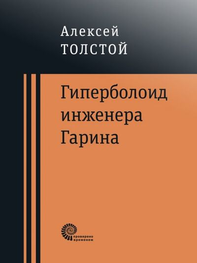 Книга: Гиперболоид инженера Гарина (Толстой Алексей Николаевич) ; Время, 2018 