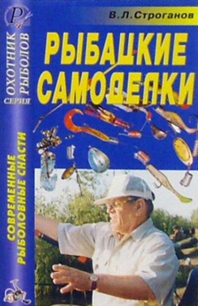 Книга: Рыбацкие самоделки (Строганов В. Л.) ; ИД Рученькиных, 2005 