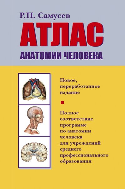 Книга: Атлас анатомии человека (Самусев Рудольф Павлович) ; АСТ, 2017 