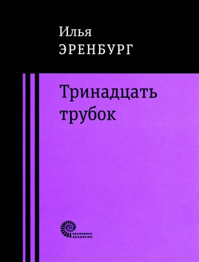 Книга: Тринадцать трубок (Эренбург Илья Григорьевич) ; Время, 2018 
