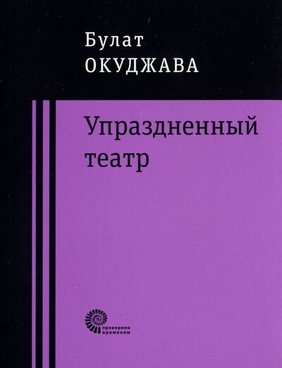 Книга: Упраздненный театр (Окуджава Булат Шалвович) ; Время, 2018 
