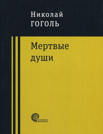 Книга: Мертвые души (Гоголь Николай Васильевич) ; Время, 2018 