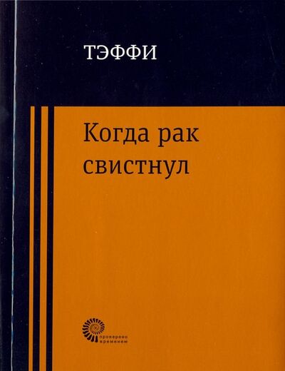 Книга: Когда рак свистнул (Тэффи Надежда Александровна) ; Время, 2019 