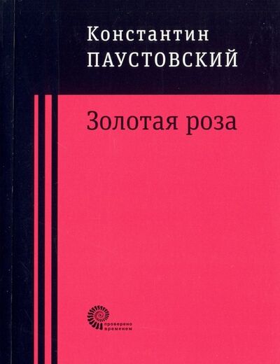Книга: Золотая роза (Паустовский Константин Георгиевич) ; Время, 2019 