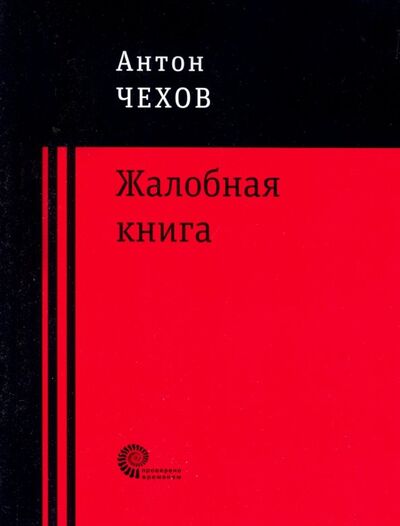Книга: Жалобная книга (Чехов Антон Павлович) ; Время, 2019 