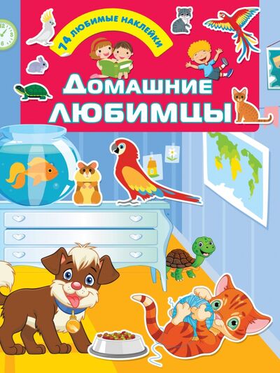 Книга: Домашние любимцы (Дмитриева Валентина Геннадьевна) ; Малыш, 2020 