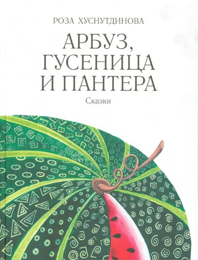 Книга: Арбуз, гусеница и пантера (Хуснутдинова Роза Усмановна) ; Мир детства (Мск), 2014 