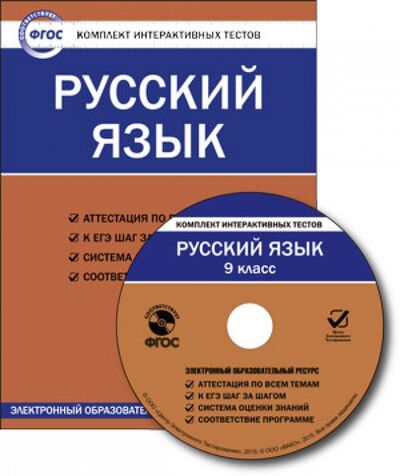 Книга: Русский язык. 9 класс. Комплект интерактивных тестов. ФГОС (CD); Вако, 2015 