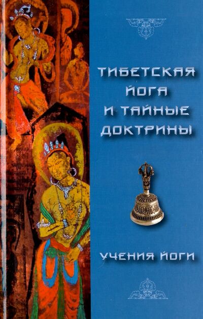 Книга: Тибетская Йога и Тайные Доктрины. Том 2. Учения Йоги (Эванс-Вентц Уолтер) ; Медков, 2017 