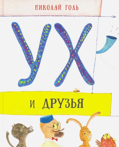Книга: Ух и друзья (Голь Николай Михайлович) ; Детское время, 2017 