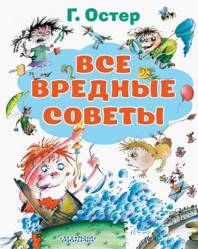 Книга: Все вредные советы (Остер Григорий Бенционович) ; Малыш, 2020 
