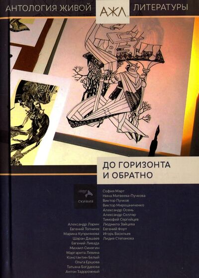 Книга: До горизонта и обратно. Антология (Ади-Карана Н. (ред.)) ; Скифия, 2017 