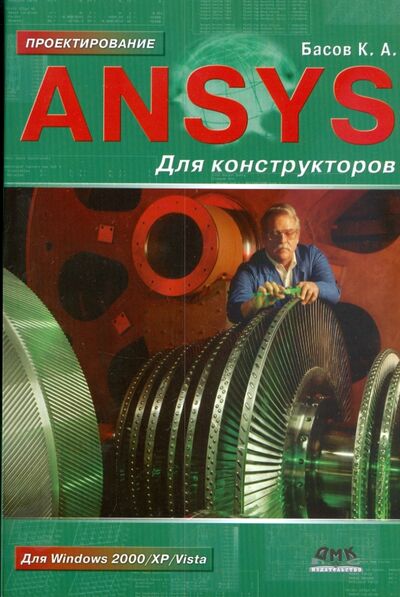 Книга: ANSYS для конструкторов (Басов Константин) ; ДМК-Пресс, 2016 
