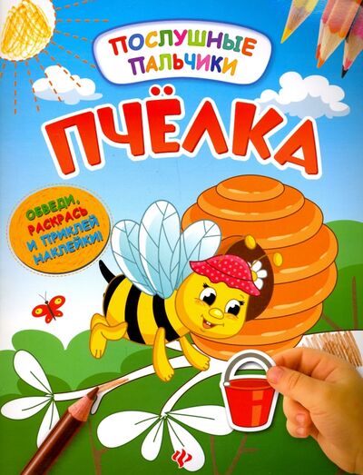 Книга: Пчелка. Развивающая книжка с наклейками (Половинкина Инна) ; Феникс-Премьер, 2017 