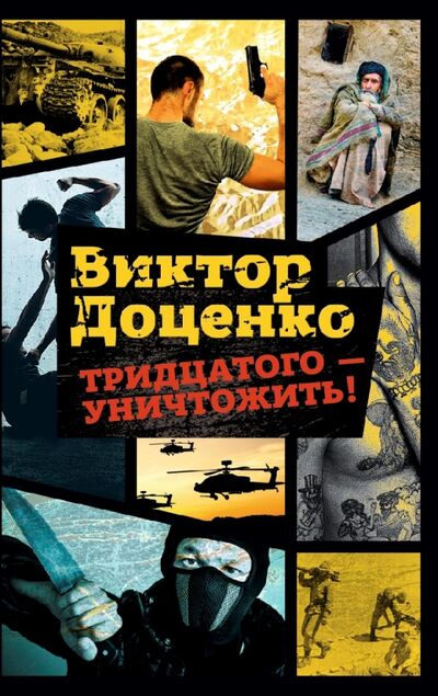 Книга: Тридцатого - уничтожить! (Доценко Виктор Николаевич) ; Рипол-Классик, 2017 