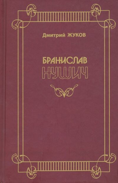 Книга: Бранислав Нушич (Жуков Дмитрий Анатольевич) ; Художественная литература, 2018 
