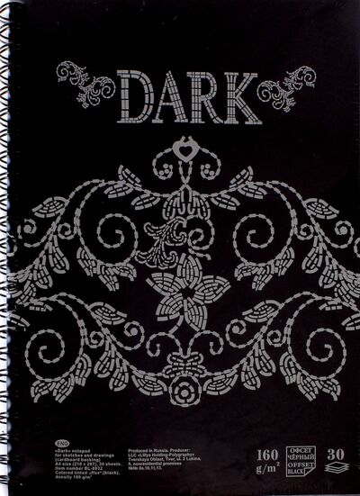 Блокнот для эскизов и зарисовок Dark. 30 листов. А4 (БЛ-8932) Лилия Холдинг 