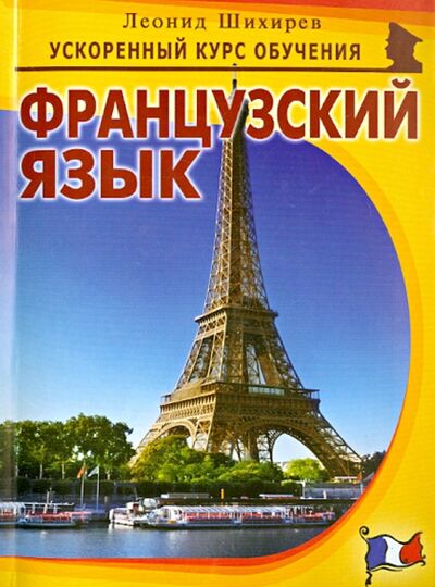 Книга: Французский язык (Шихирев Леонид Николаевич) ; Майор, 2014 