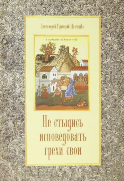 Книга: Не стыдись исповедовать грехи свои (Протоиерей Григорий Дьяченко) ; Терирем, 2010 