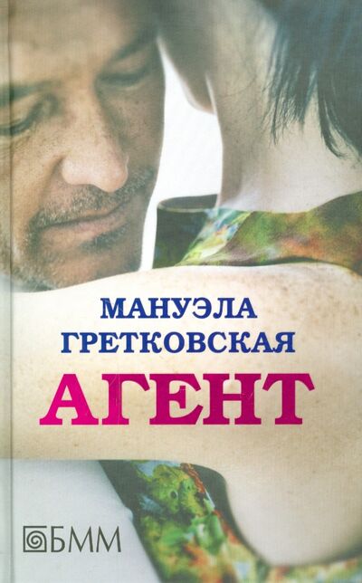 Книга: Агент (Гретковска Мануэла) ; Бертельсманн, 2014 